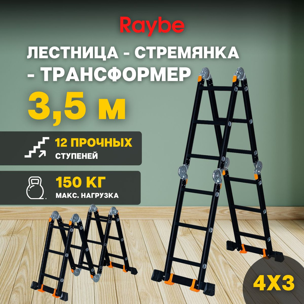 Лестница-стремянка 4х3 трансформер алюминиевая Raybe RTK350 3,5м метра  #1