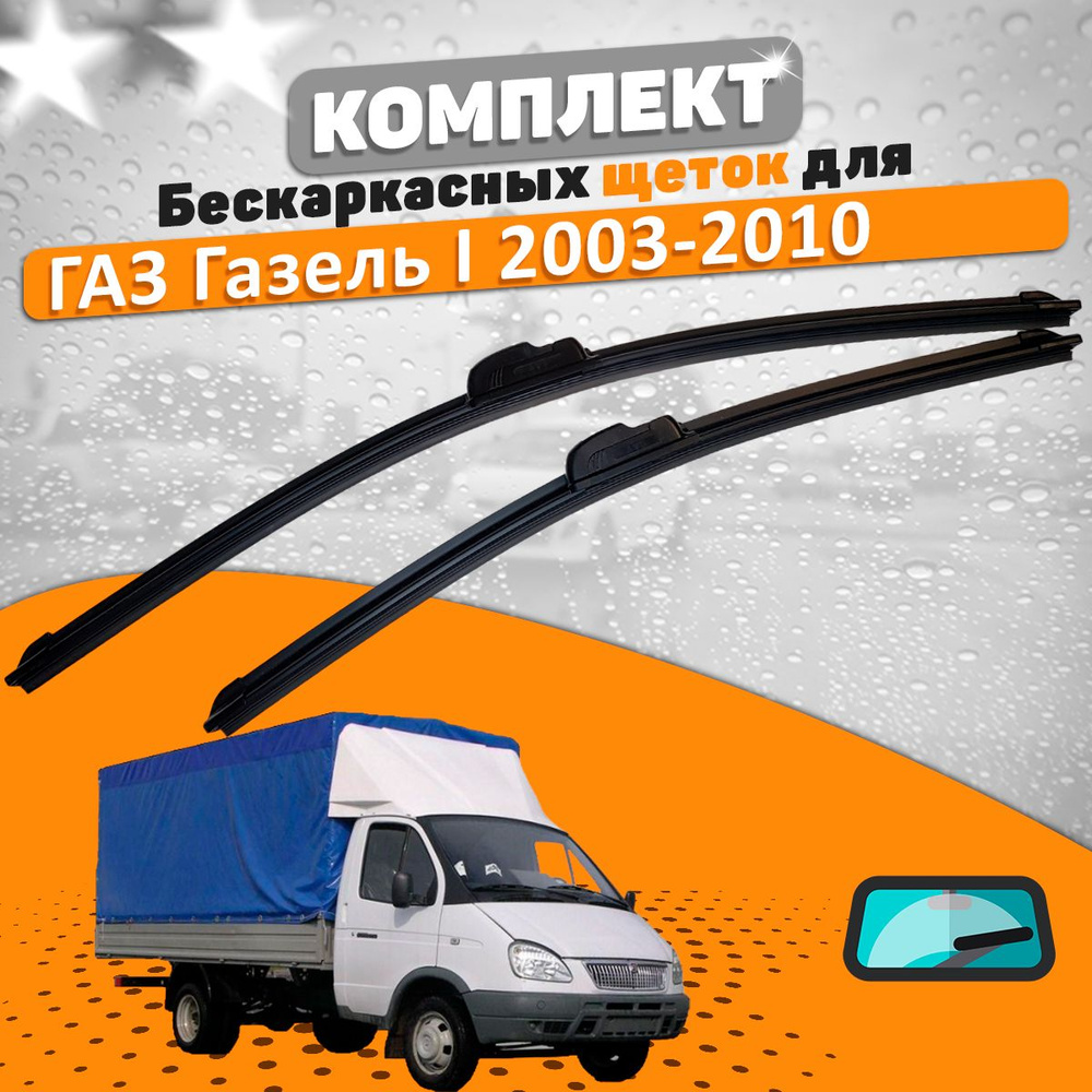 Какие щетки на газели. Какие щетки на газели