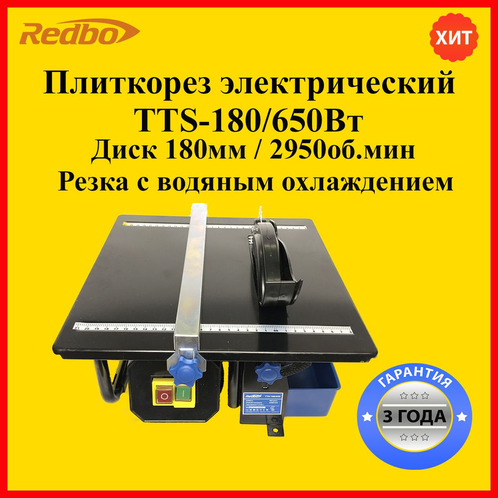 Плиткорез электрический Redbo TTS-180/650Вт - купить в интернет-магазине  OZON с доставкой по России (873963289)