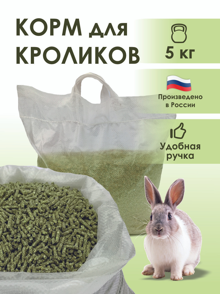 Корм для кроликов, крыс, хомяков, морских свинок 5 кг #1