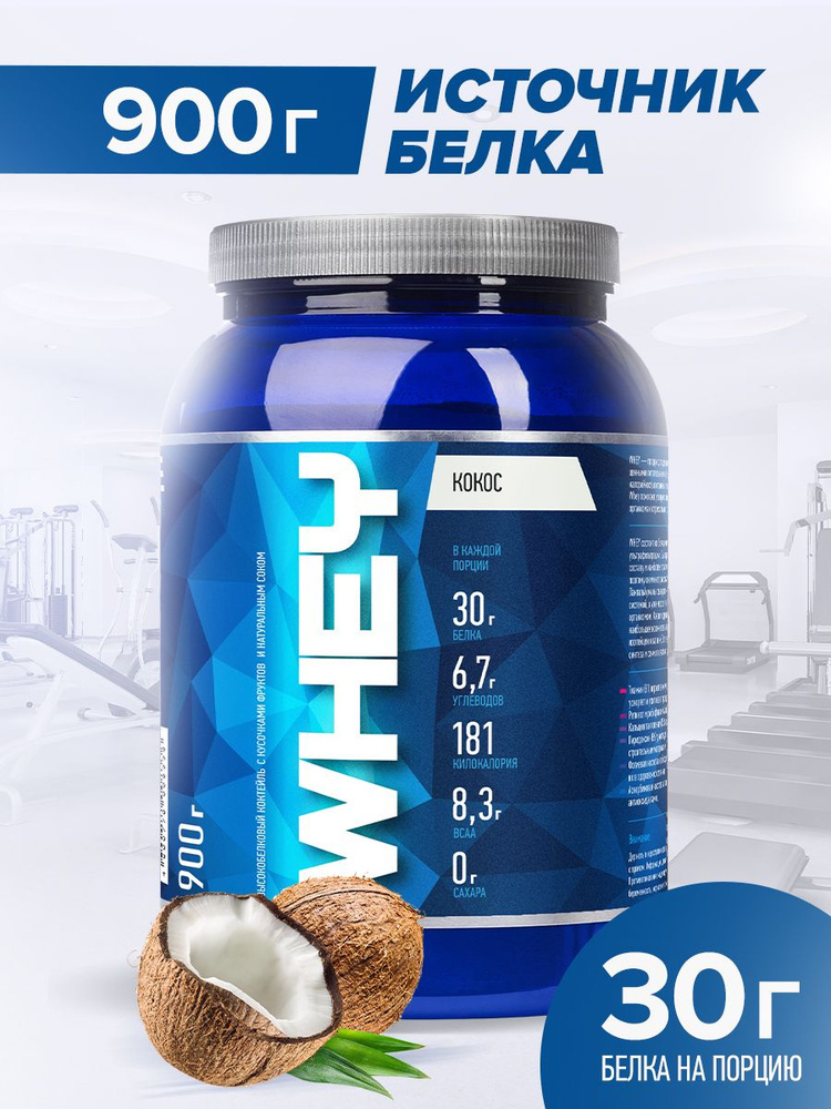 Протеин сывороточный R-Line WHEY, КОКОС, 900 г - купить с доставкой по ...