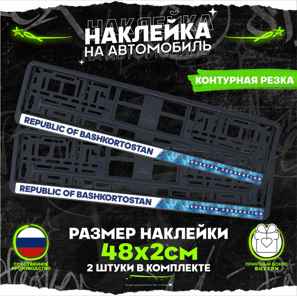 Наклейка на рамку номеров Республика Башкортостан Republic of Bashkortostan  02 регион 48х2см