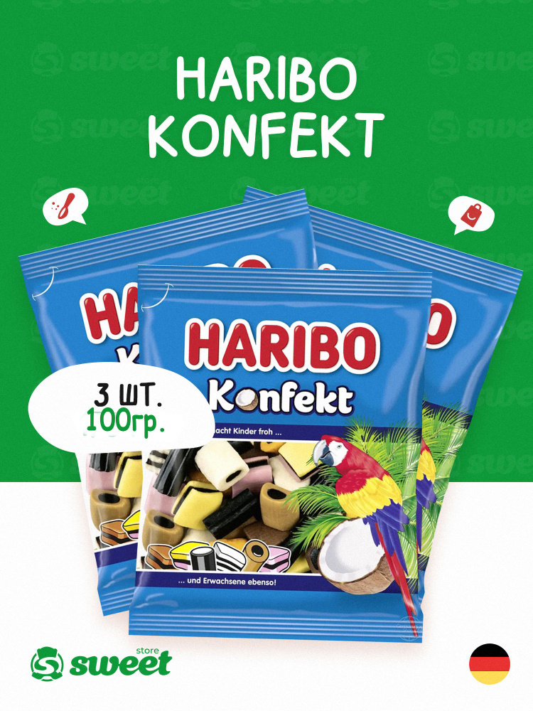 Мармелад жевательный Haribo Konfekt 3шт по 100гр Германия / Мармелад Харибо Конфект с лакрицей и какао #1