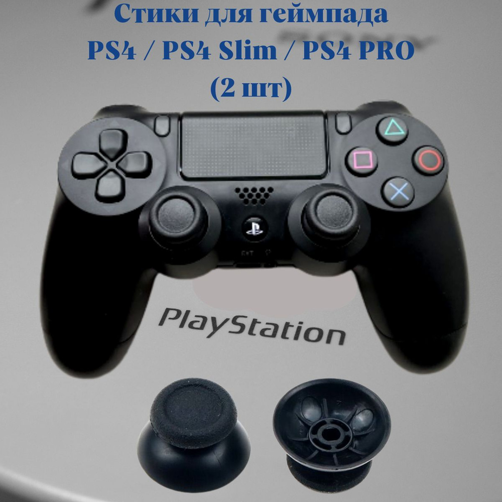 Стики - грибки на геймпад/ джойстик 2 шт для PS4/PS 4 Slim / PS4 Pro -  купить по выгодной цене в интернет-магазине OZON (873350901)