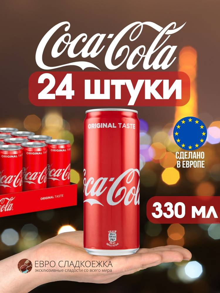 Газированный напиток Coca-Cola Classic / Кока-Кола класик / Лимонад 24 ...