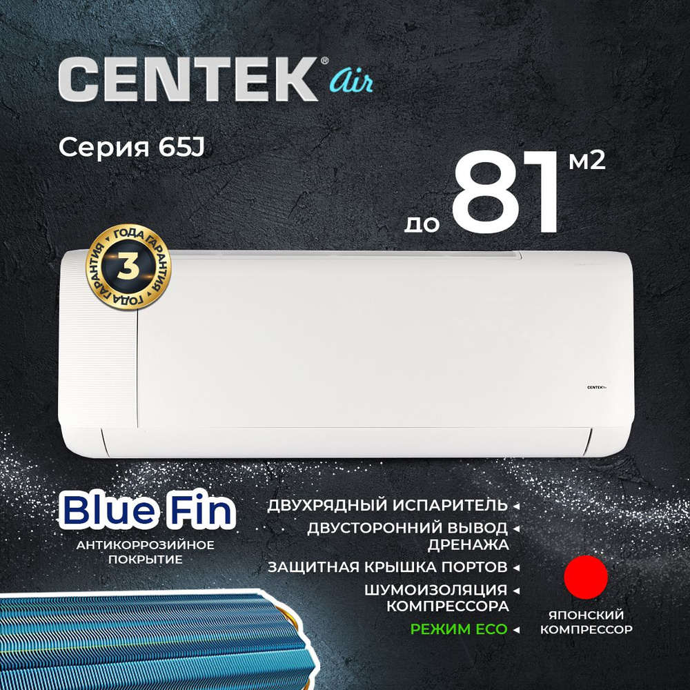 Сплит-система CENTEK CT-65J30, для помещения до 81 кв.м.