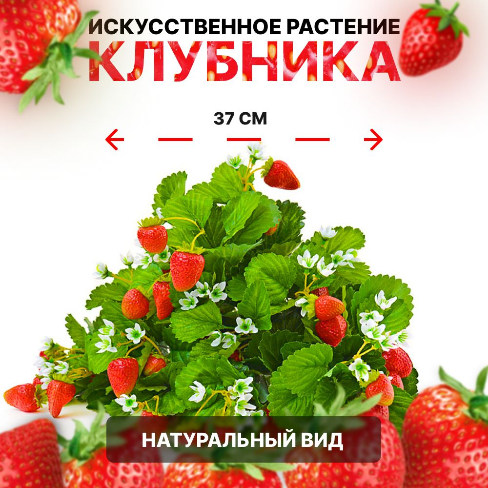 Купить Искусственное растение клубника, 37 см, ягода кустовая, декоративнаязелень, растение для интерьера, дома по выгодной цене в интернет-магазинеOZON.ru (761718177)