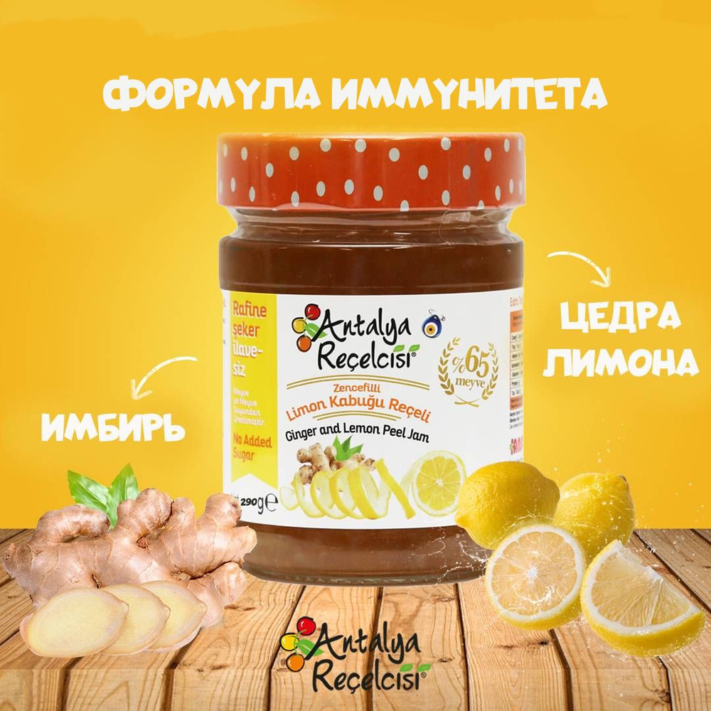 Варенье из цедры лимона и имбиря без сахара Antalya Recelcisi 290 г  #1