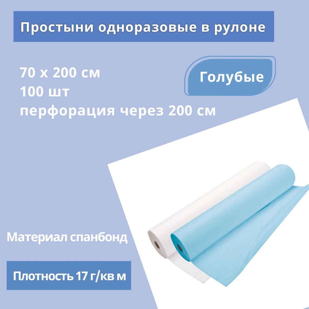 Простыни одноразовые в рулоне 70х200 см, 100 шт, голубые, ЛЮКС SMS плотн 17  г/м2, Beauty Line - купить с доставкой по выгодным ценам в  интернет-магазине OZON (793533674)