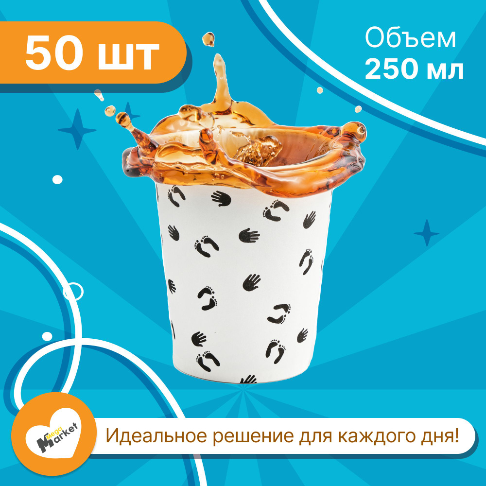 Набор бумажных стаканов GLIR, объем 250 мл, 50 шт, Следы Лайт, однослойные: для кофе, чая, холодных и #1