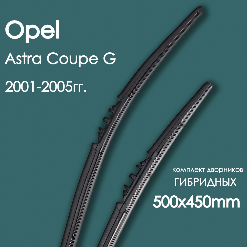 Heyner Комплект гибридных щеток стеклоочистителя, арт. OpelAstraCoupeG1-550x45KrG, 50 см + 45 см  #1