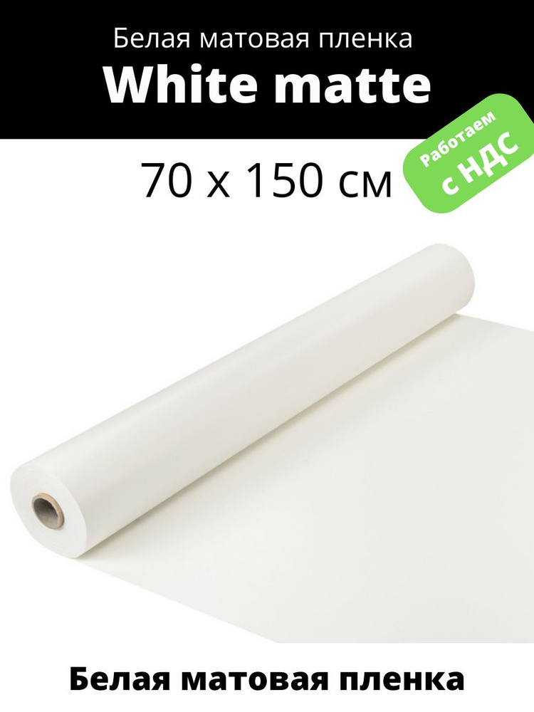 White Matte белая матовая пленка SOLARBLOCK (70 х 150 см) #1