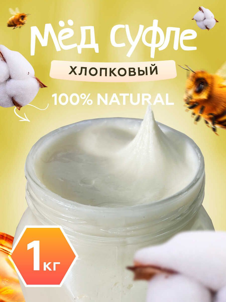 Мед-суфле хлопковый, Мед и Конфитюр 1 кг. купить на OZON по низкой цене ...
