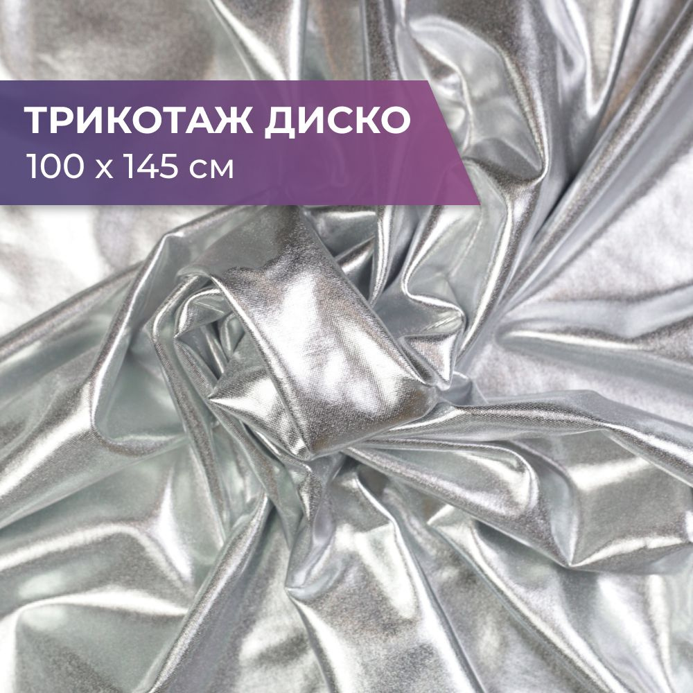 Трикотаж Диско Серебристый(Silver) Металлик, отрез 100х145см, ткань для ...