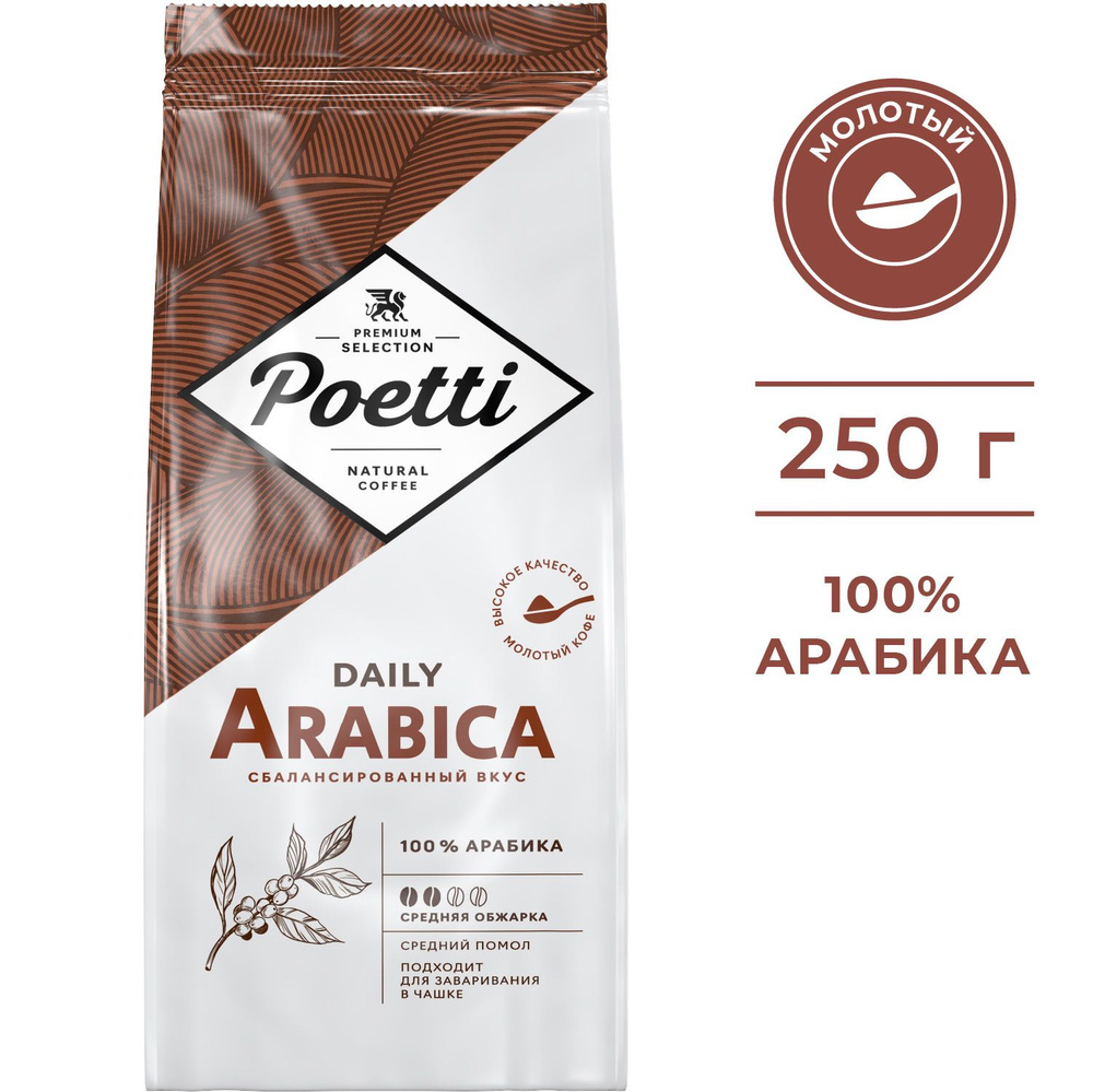 Кофе молотый Poetti Daily Arabica, для чашки, натуральный, жареный, 250 г  #1