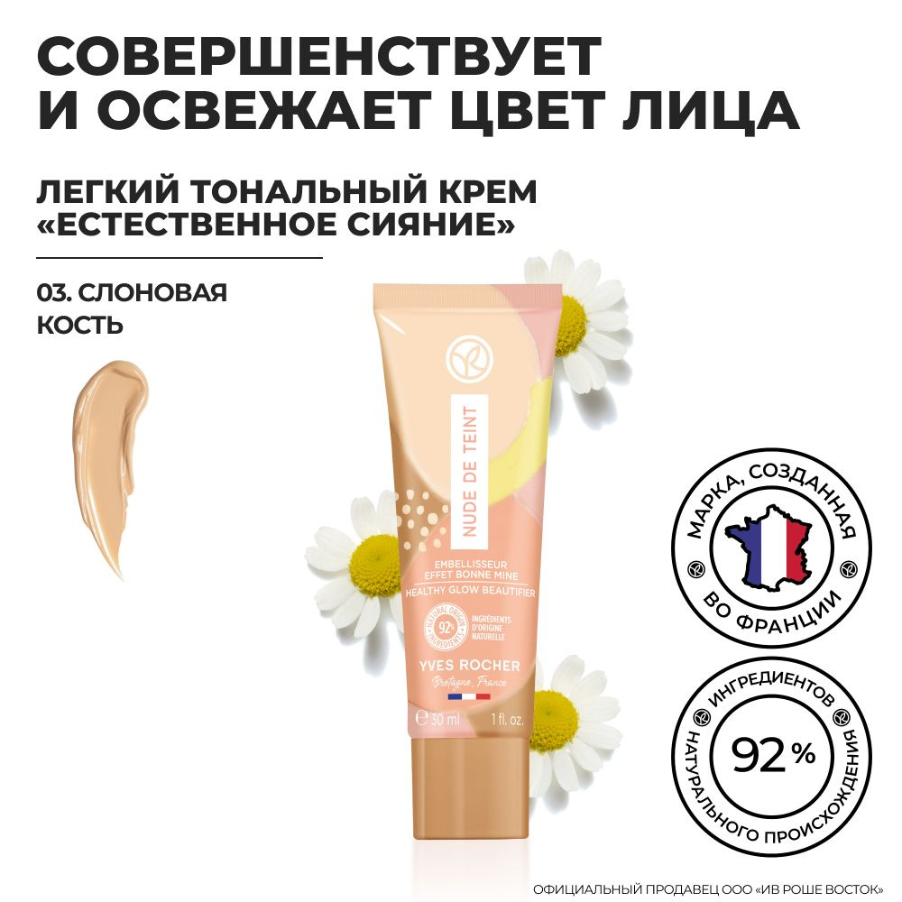 Yves Rocher / Ив Роше / Легкий Тональный Крем Еcтественное Сияние ...
