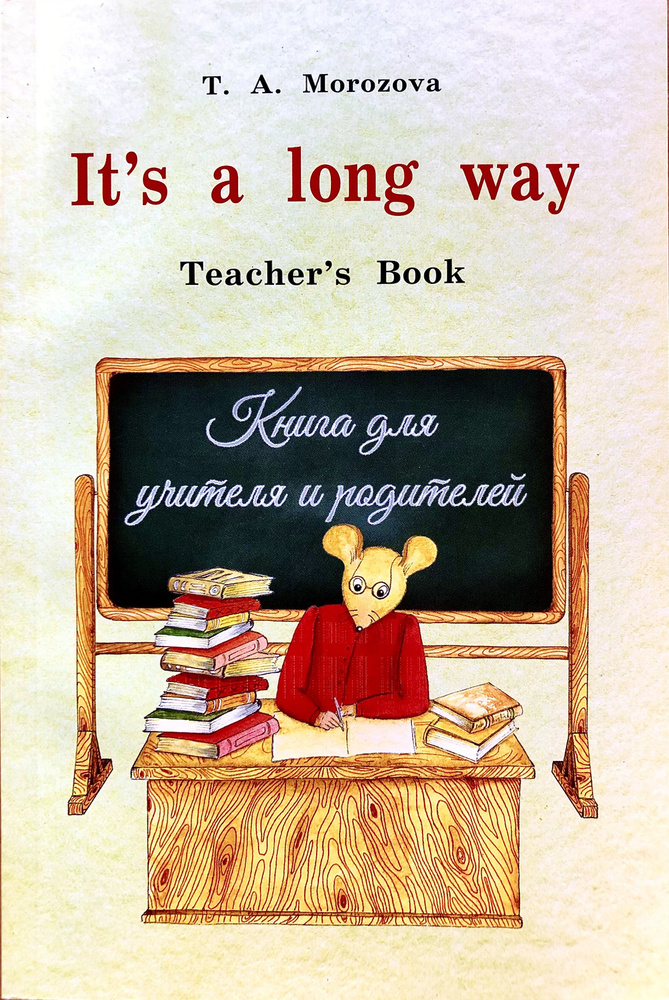 Самоучитель английского языка "It,s a long way" Teacher"s book. Книга для учителей и родителей Изд.3 #1