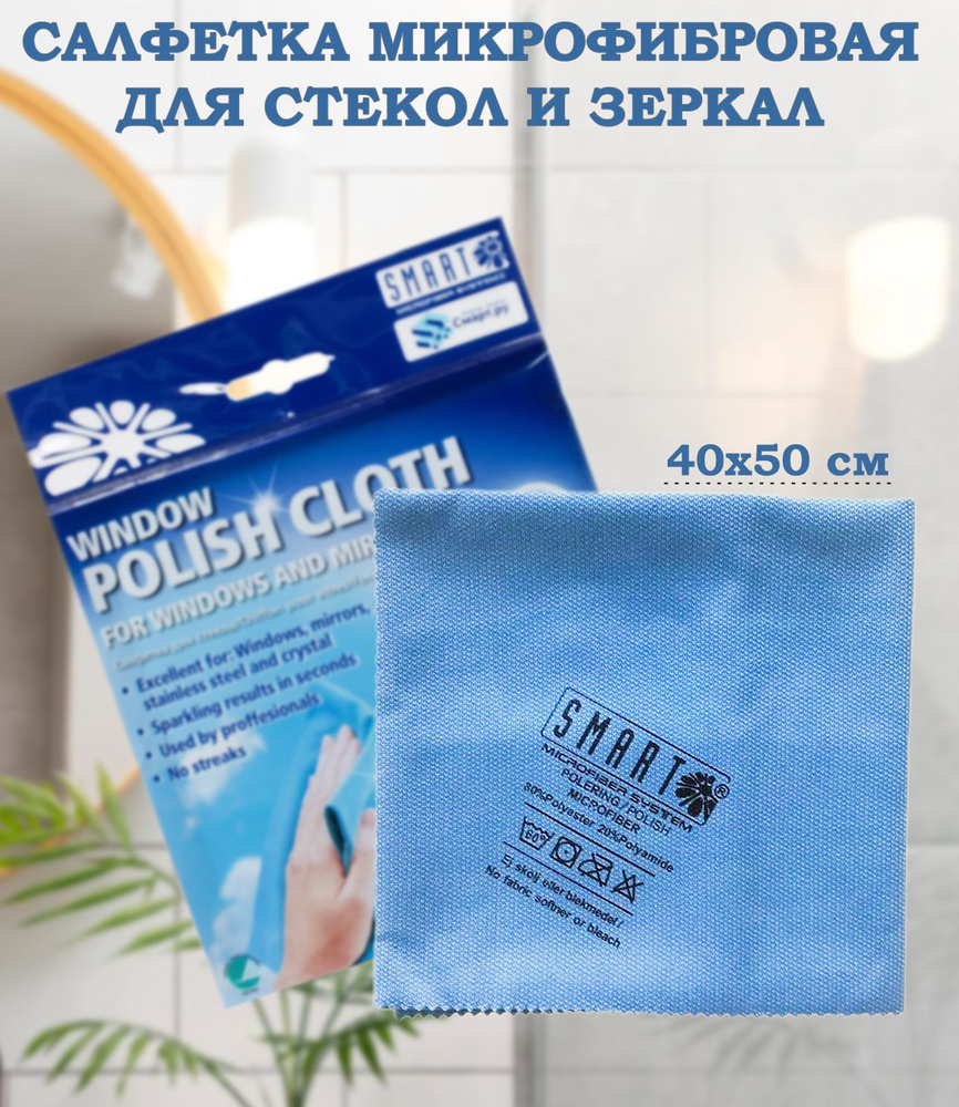 Салфетка для уборки стекла Smart Microfiber традиционная 40х50 см