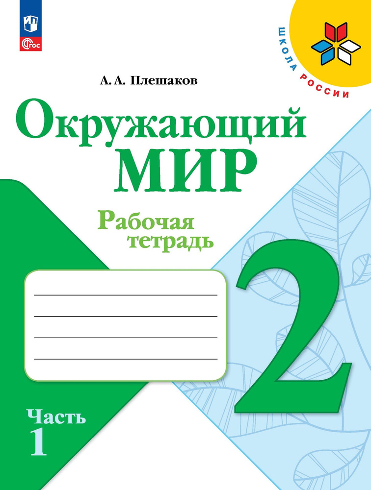 Окружающий мир. Рабочая тетрадь. 2 класс. Часть 1 ФГОС | Плешаков Андрей Анатольевич  #1