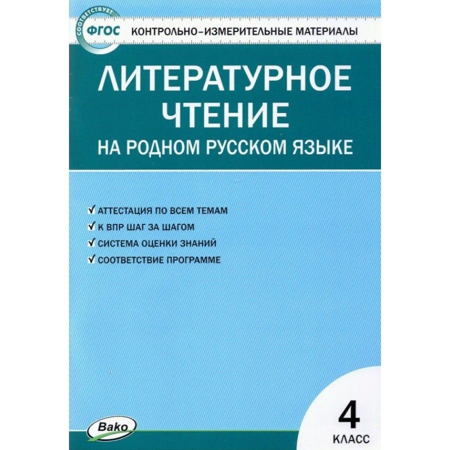 Литературное чтение на родном русском языке. 4 класс. Контрольно -  измерительные материалы. Контрольно измерительные материалы. Яценко И.Ф