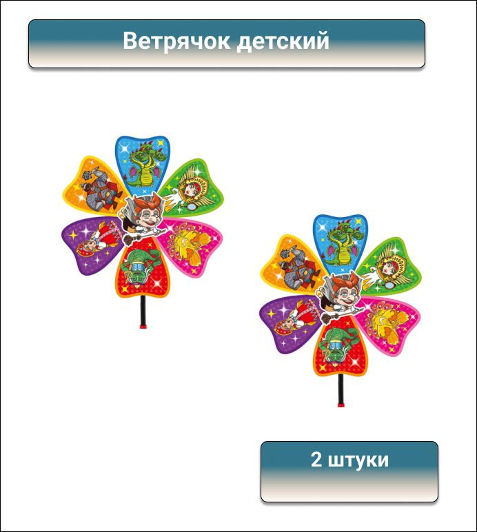 SILAPRO Ветрячок детский с Героями 45х21 м, пластик, 2 штуки #1