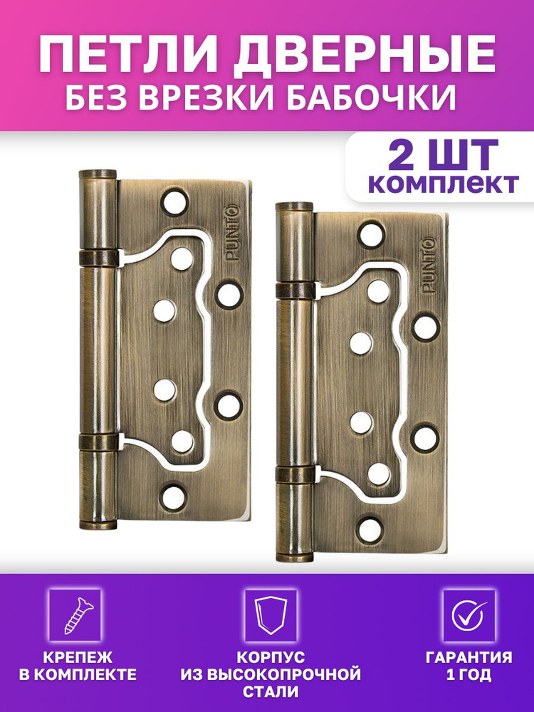 Петли для дверей Punto (Пунто) универсальные, без врезки IN4200W AB (200-2B 100x2,5) цвет: бронза, 2 #1