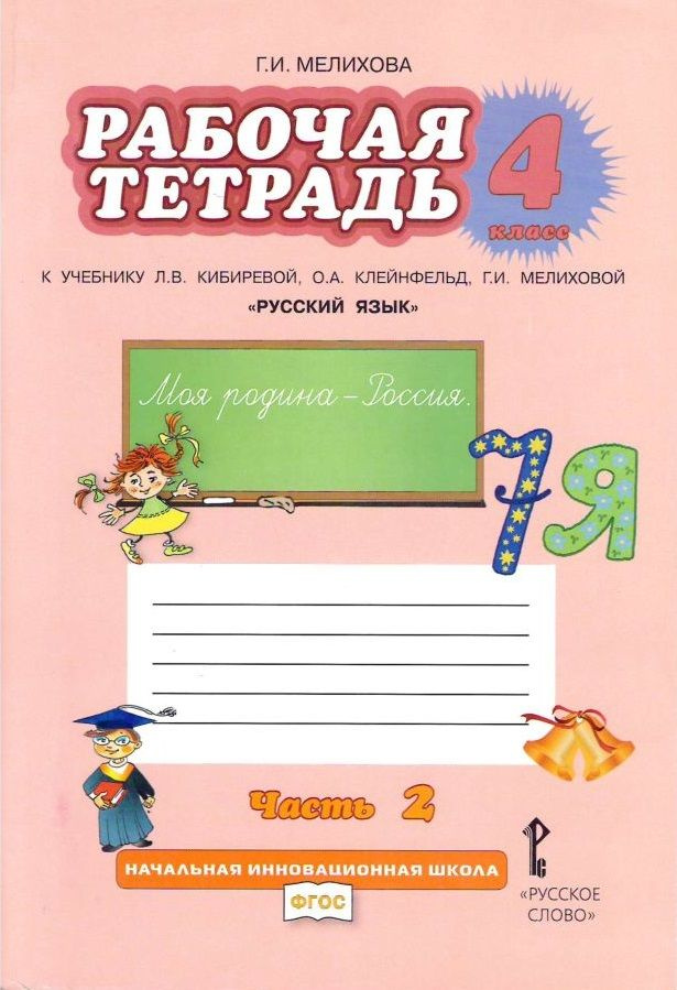 4 класс. Русский язык. Рабочая тетрадь. В 2 частях. Часть 2. К учебнику ...