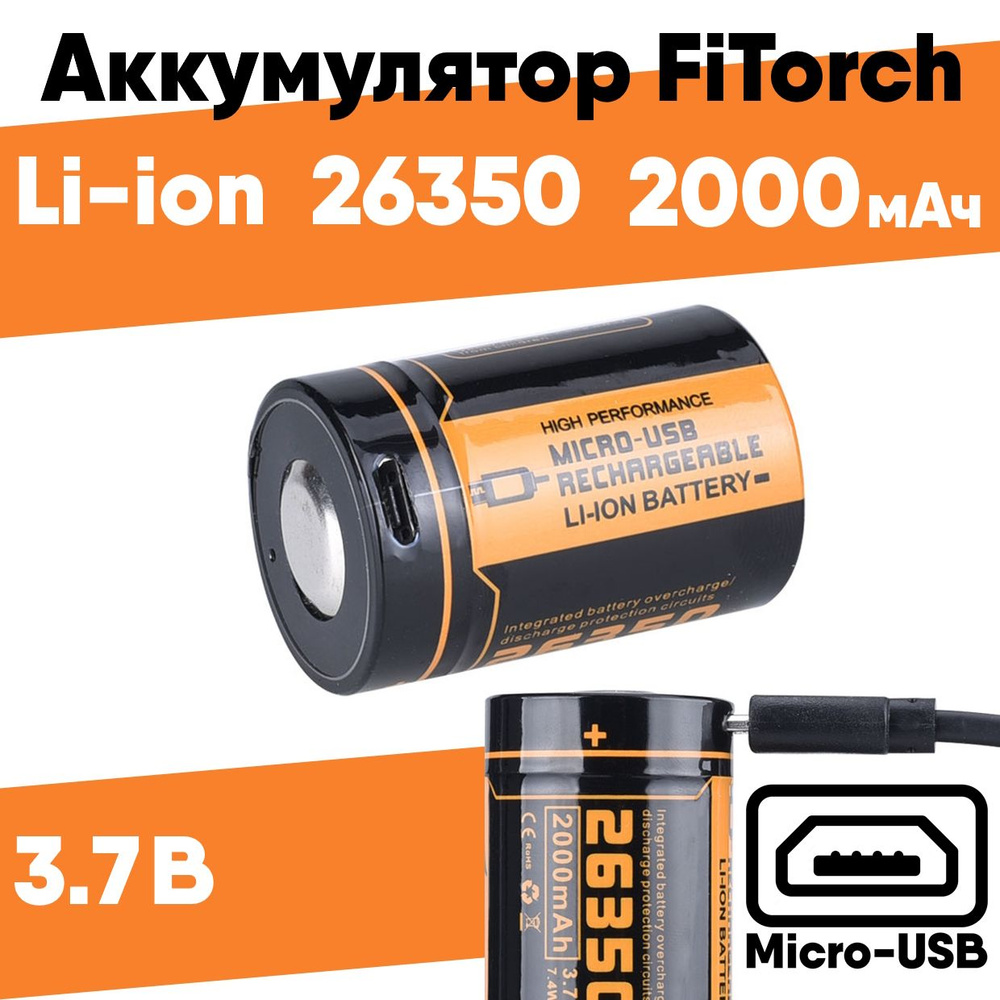 Аккумулятор 26350 FiTorch (2000 mAh) с зарядкой USB - купить с ...