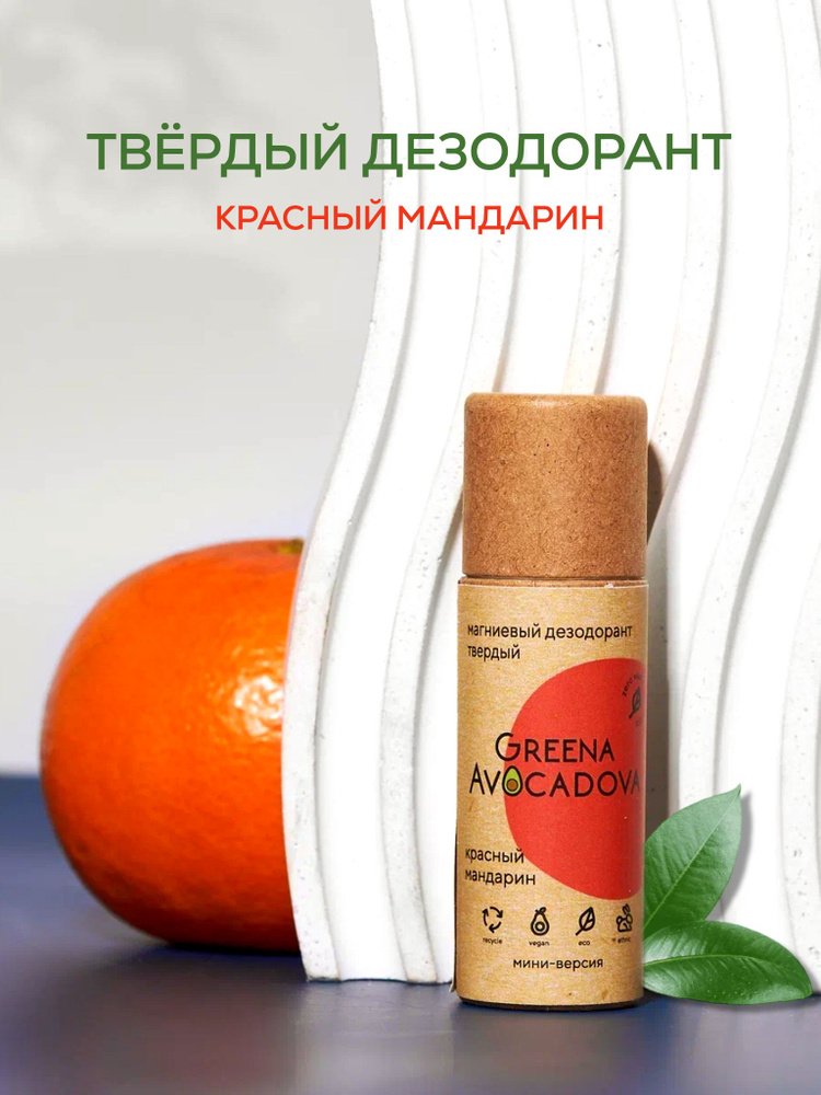 Greena Avocadova Натуральный дезодорант твердый "Красный мандарин" мини формат  #1