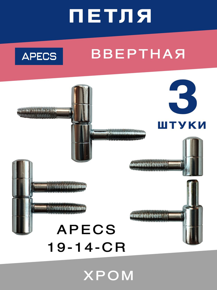 Петля ввёртная APECS 19-14 CR хром для деревянных дверей 3 комплекта  #1