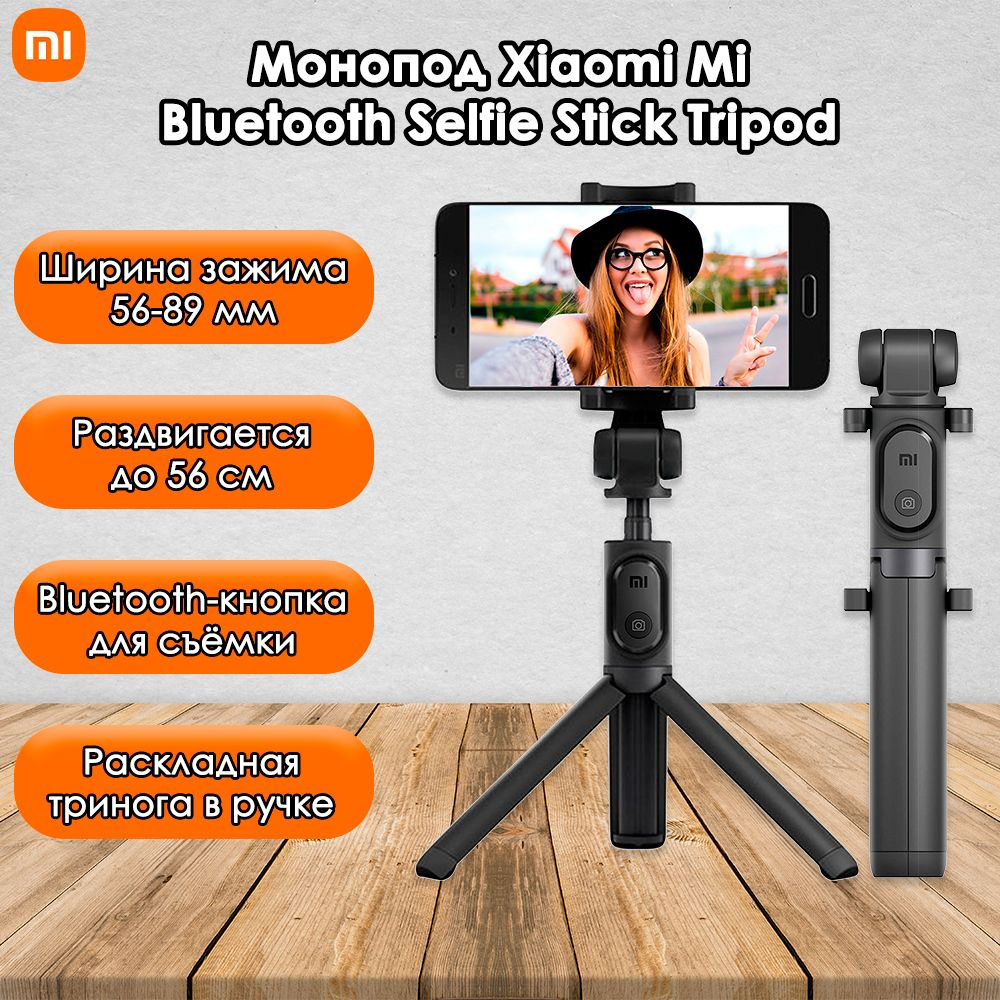 Монопод-трипод Xiaomi Mi Bluetooth Selfie Stick Tripod (XMZPG01YM)