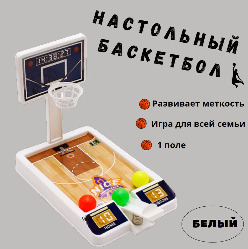 Настольная игра для детей Баскетбол 1 поле/ Белый/ Развлекательная игра для  всей семьи - купить с доставкой по выгодным ценам в интернет-магазине OZON  (877475868)