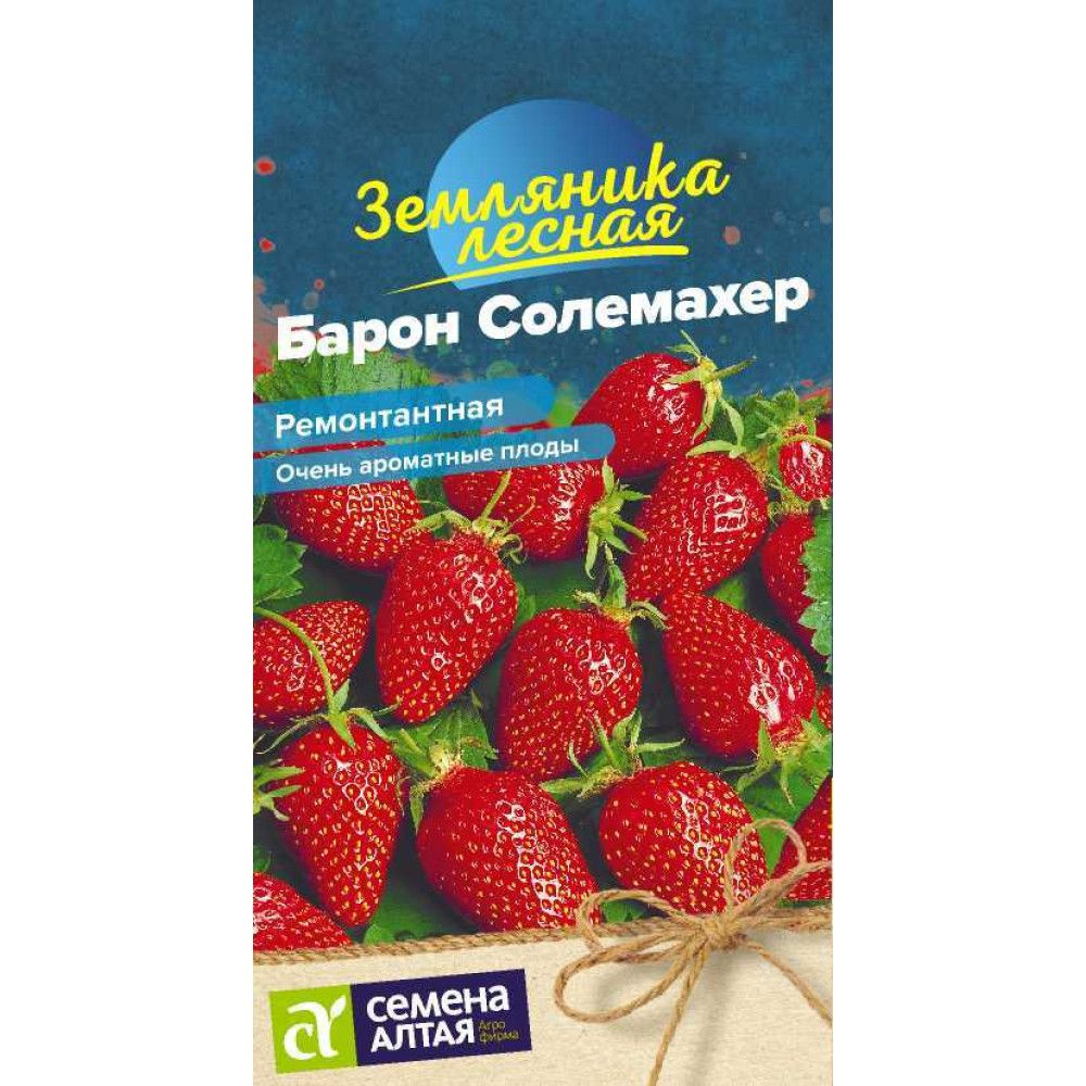 Семена Земляника Барон Солемахер ремонтантная (0,1 гр) - Семена Алтая  #1