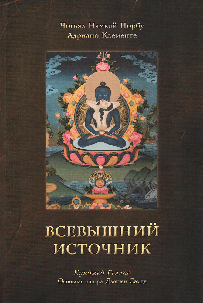 Всевышний Источник. Основная тантра Дзогчен Сэмдэ | Чогьял Намкай Норбу, Клементе Адриано  #1