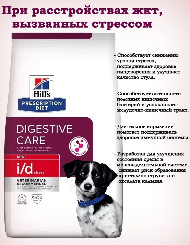 Сухой диетический корм для собак мелких пород Hill's Prescription Diet i/d Stress Mini, при расстройствах #1