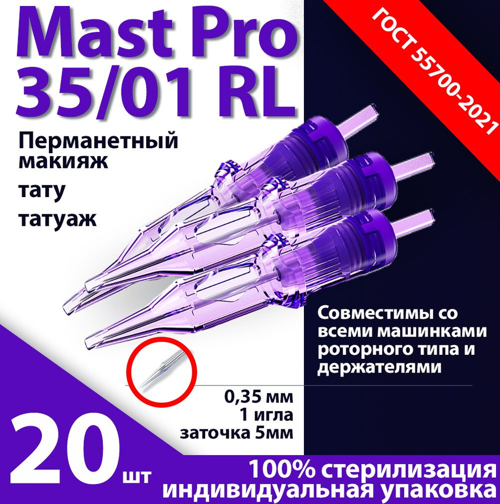 Mast Pro 35/01 RL (0,35 мм, 1 игла) картриджи для перманентного макияжа,  тату и татуажа, заточка 5 мм (20 шт/уп) - купить с доставкой по выгодным  ценам в интернет-магазине OZON (565439962)