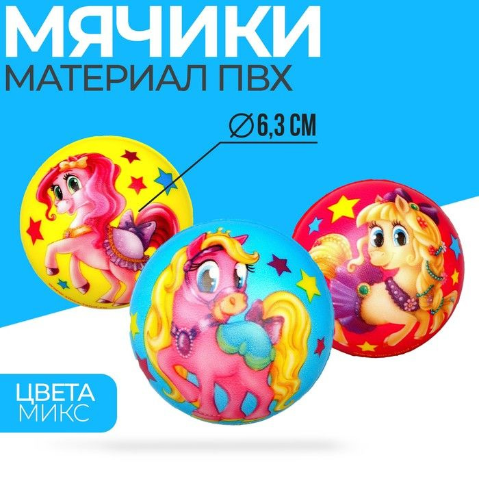 Мягкий мяч Funny toys "Красавица пони", 6,3 см, 12 штук #1