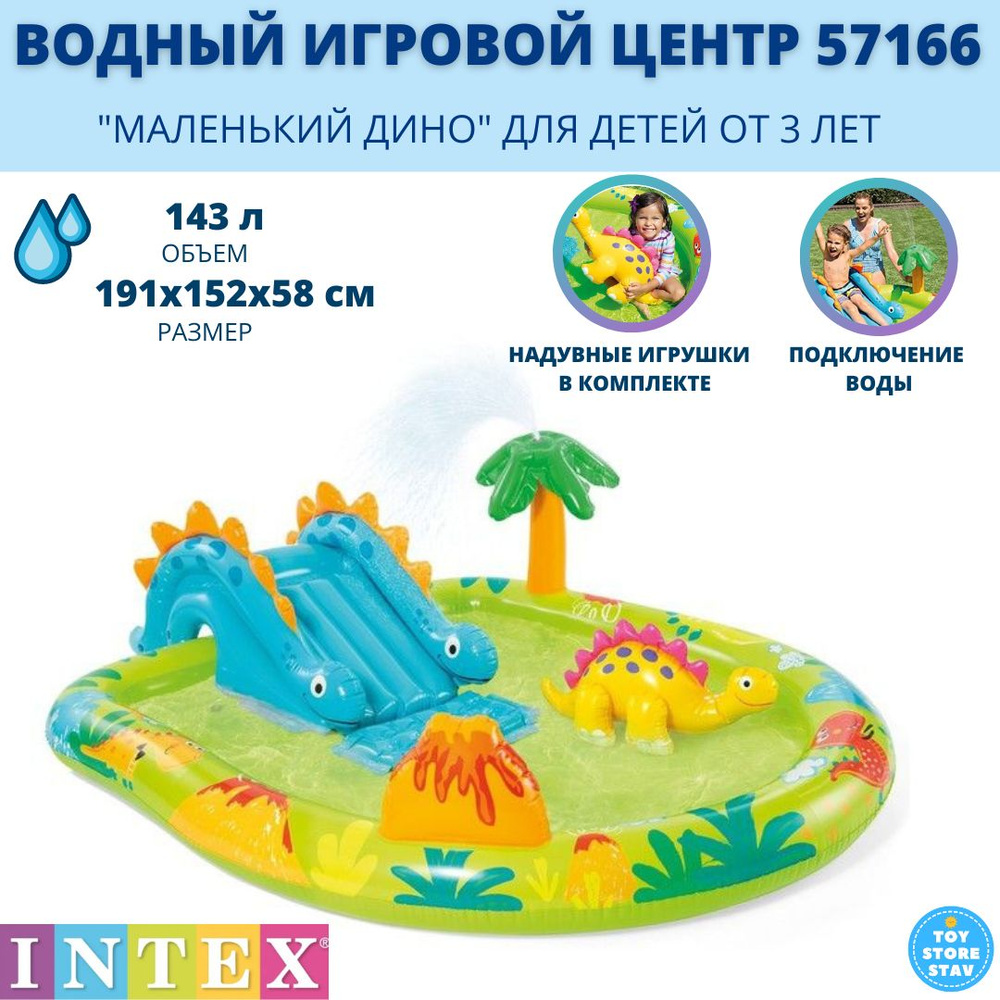 Водный игровой центр-бассейн с горкой 57166 "Маленький Дино" Intex 191х152х58 см  #1