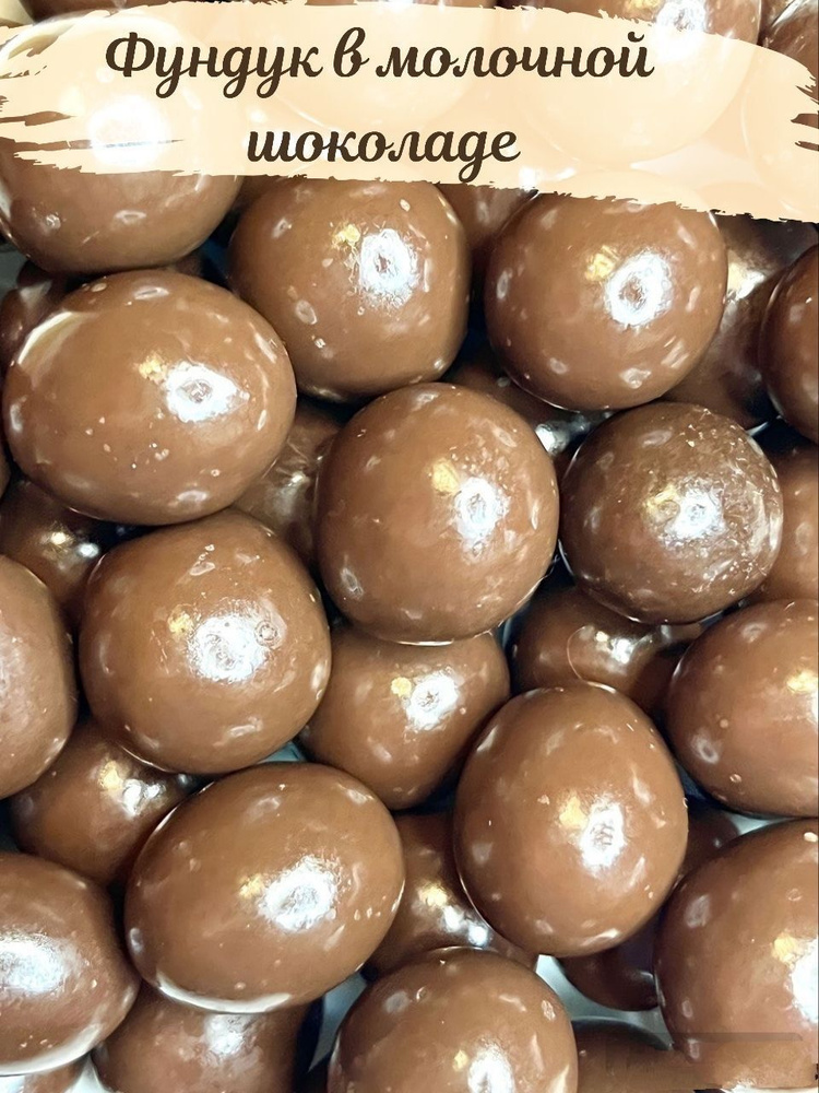 Фундук в молочно шоколадной глазури 500 гр - купить с доставкой по ...
