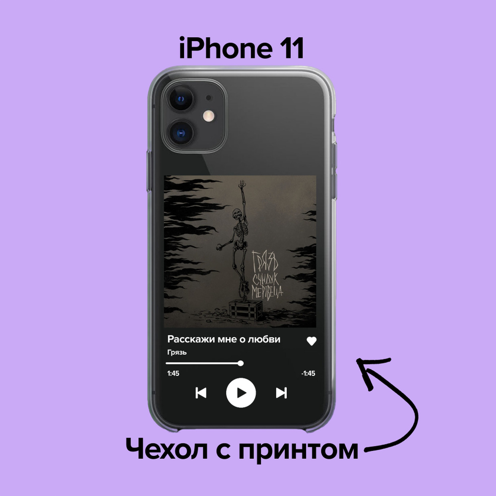 pronto / Чехол для iPhone 11 Грязь - Расскажи мне о любви - купить с  доставкой по выгодным ценам в интернет-магазине OZON (883531502)