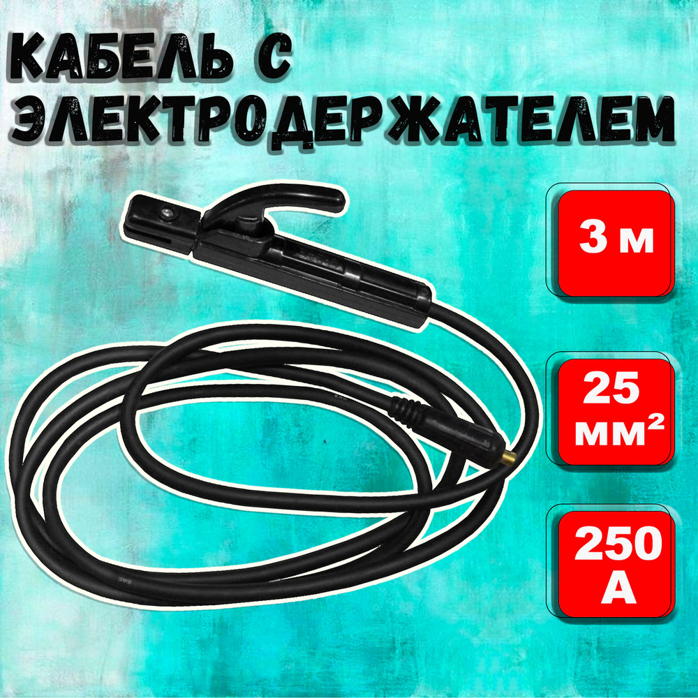Кабель с электрододержателем 25 кв.мм, 3 м Ресанта сварочный кабель для ...