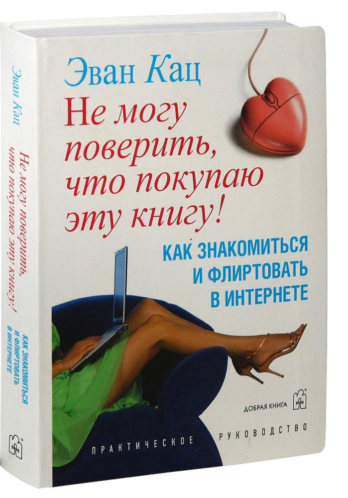 Не могу поверить, что покупаю эту книгу! Как знакомиться и флиртовать в интернете. | Кац Эван  #1