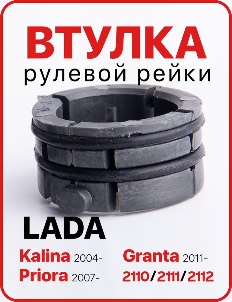 Втулка рулевой рейки Lada Kalina, Lada Priora, Lada 2110 / 2111 / 2112 ...