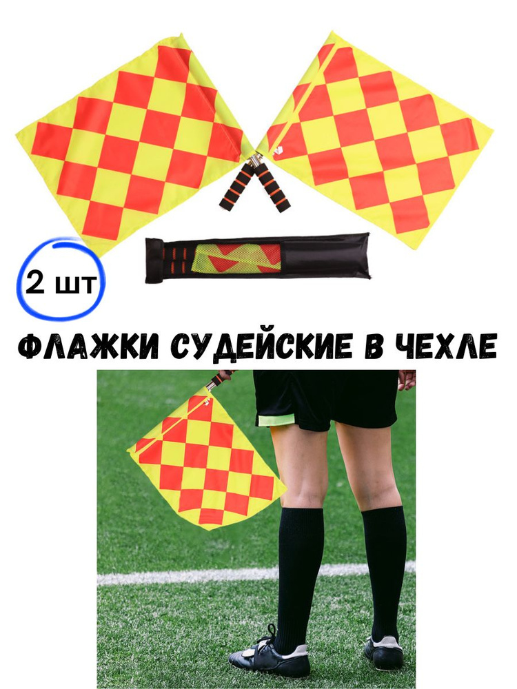 Флажки судейские 2 шт в чехле. Флаги футбольного арбитра  #1