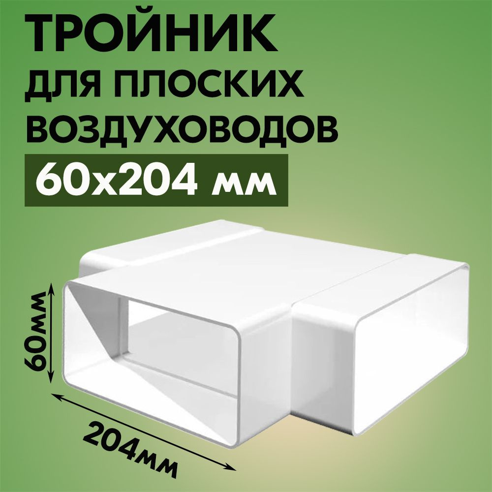 Тройник для плоских воздуховодов ВЕНТС 838, Т-образный, пластик, белый, 60х204 мм  #1