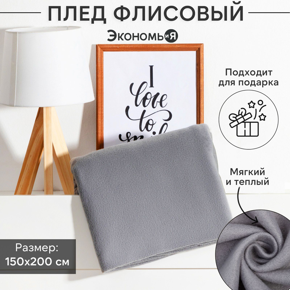 Плед флисовый "Экономь и Я" Светло-серый 150x200см, пл.160 г/м2, 100% полиэстер  #1