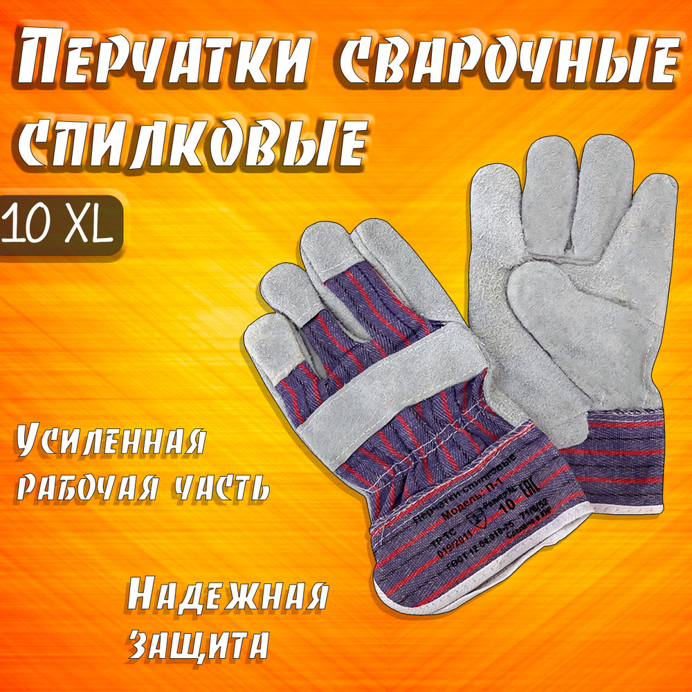 Перчатки защитные спилковые 10XL П-1 перчатки сварщика (сварочные) для сварочных работ, краги сварщика #1