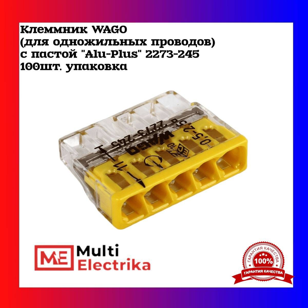 Клеммник WAGO пятерная (для одножильных) с пастой "Alu-Plus" 2273-245 ...