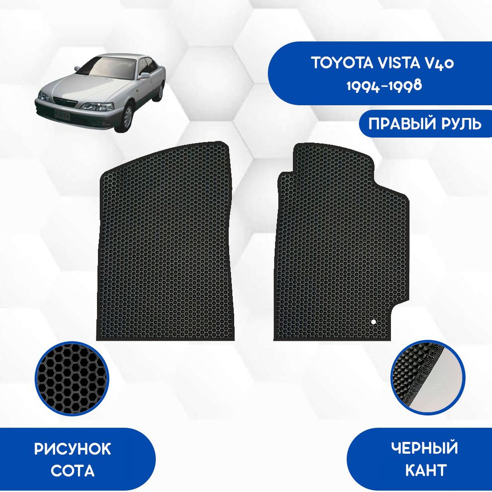 Коврики в салон автомобиля SaVakS Toyota Vista V40 1994-1998 С Правым  рулем, цвет черный - купить по выгодной цене в интернет-магазине OZON  (1078412956)