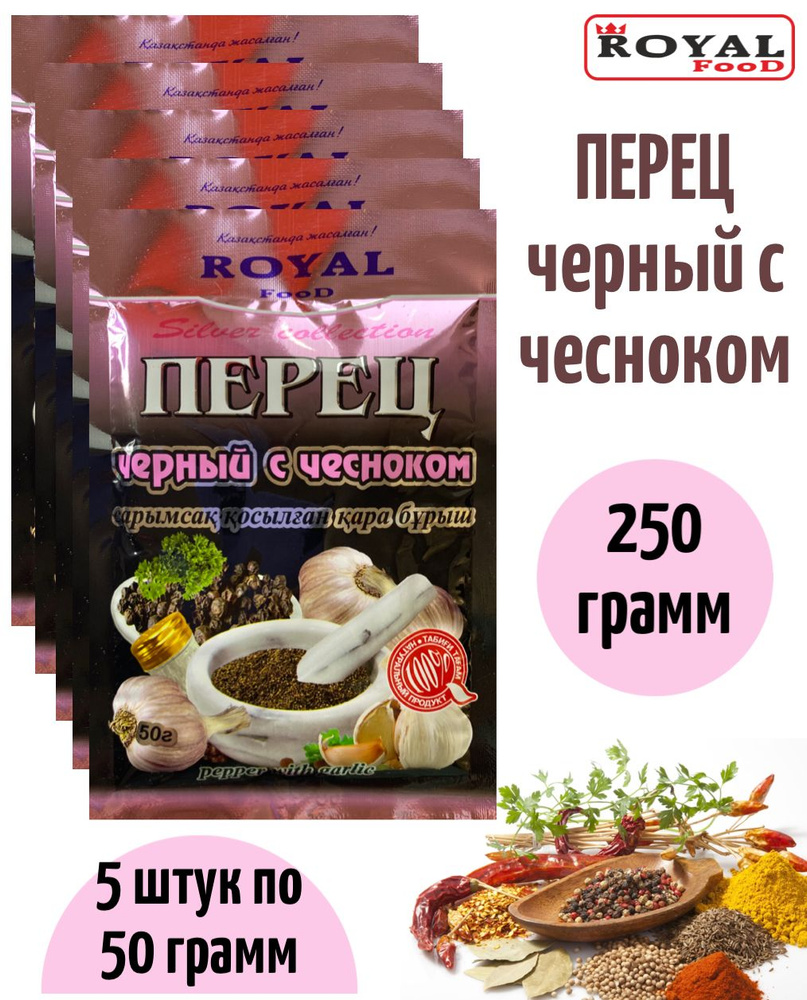 Приправа перец черный с чесноком 5 х 50г Royal Food